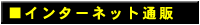 �C���^�[�l�b�g�ʔ�