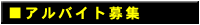 �A���o�C�g��W